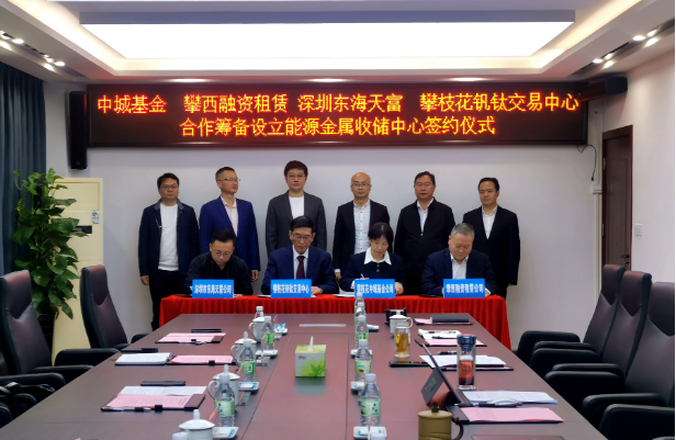 開(kāi)創(chuàng)新能源產(chǎn)業(yè)發(fā)展全新模式，攀枝花將組建國(guó)內(nèi)首支能源金屬收儲(chǔ)基金